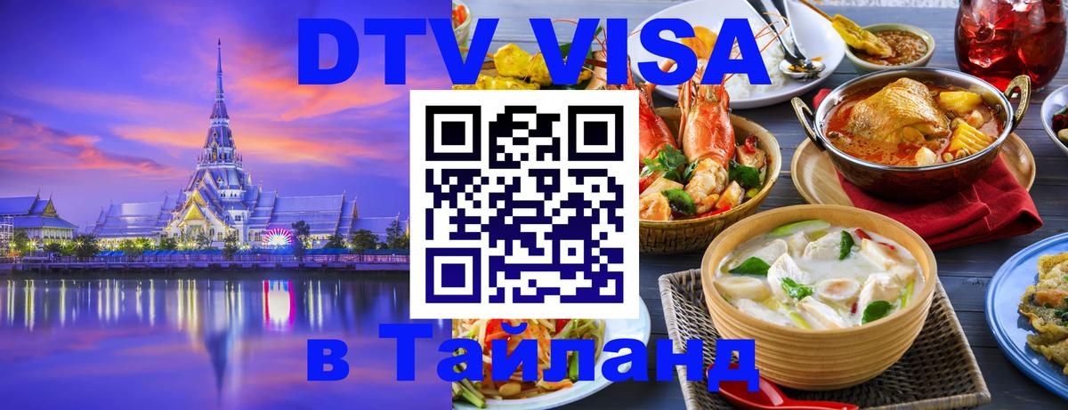 DTV (ДТВ) visa Таиланд 