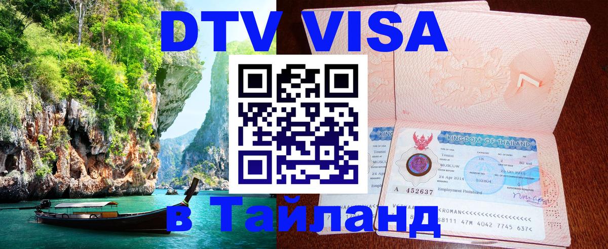 Стоимость и условия DTV визы — оформление в Таиланд под ключ - 