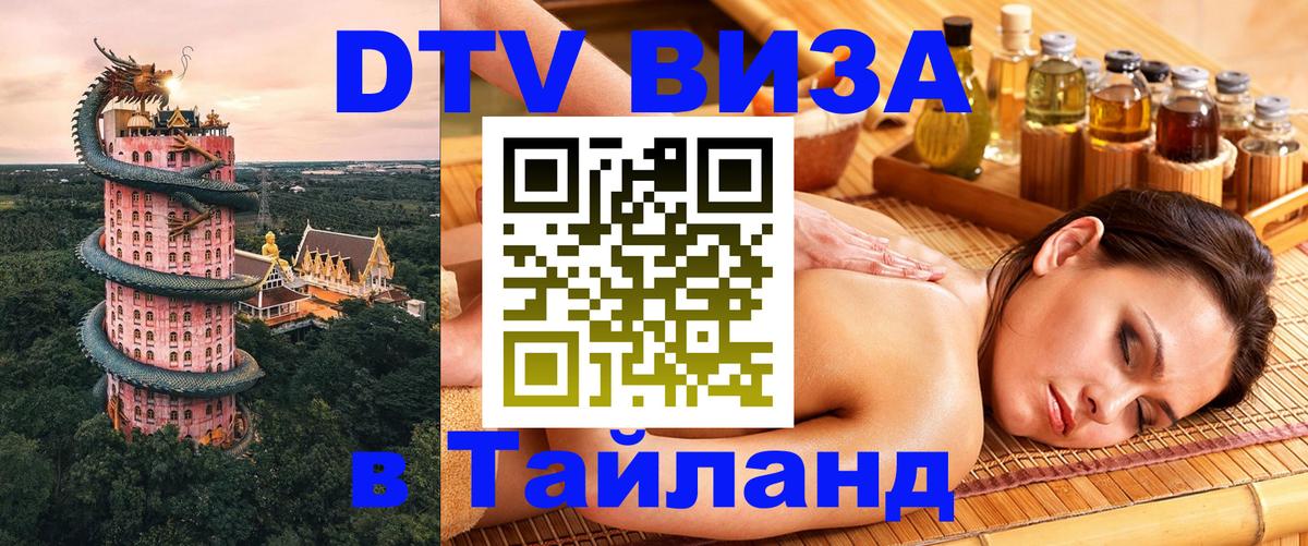DTV Visa Тайланд купить 
